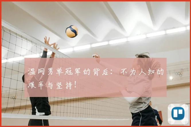 温网男单冠军的背后:不为人知的艰辛与坚持!