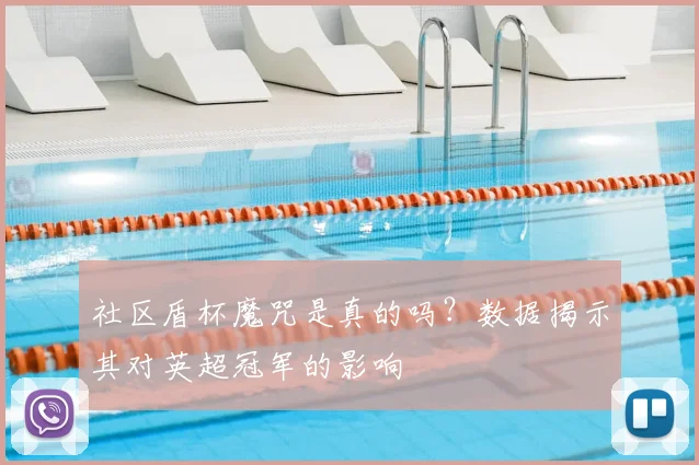 社区盾杯魔咒是真的吗？数据揭示其对英超冠军的影响