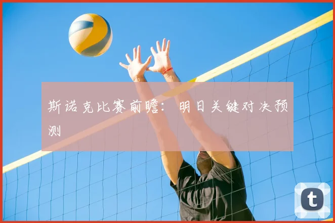斯诺克比赛前瞻:明日关键对决预测