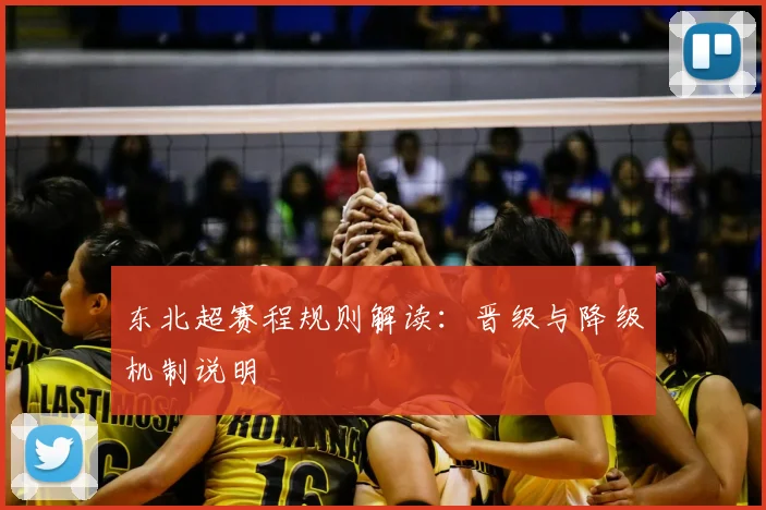 东北超赛程规则解读:晋级与降级机制说明