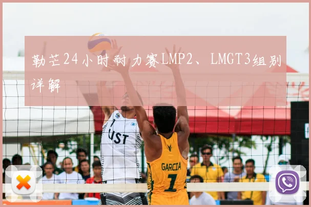 勒芒24小时耐力赛LMP2、LMGT3组别详解
