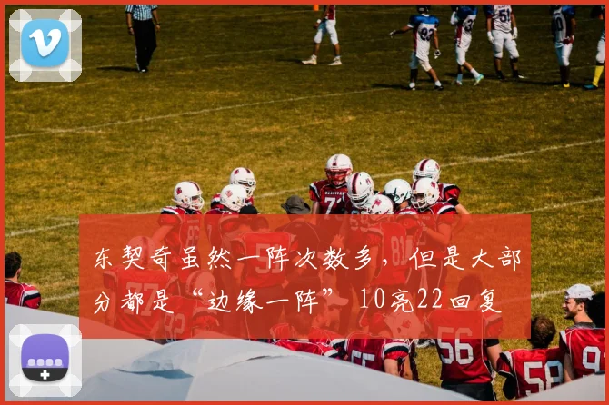东契奇虽然一阵次数多，但是大部分都是“边缘一阵” 10亮22回复