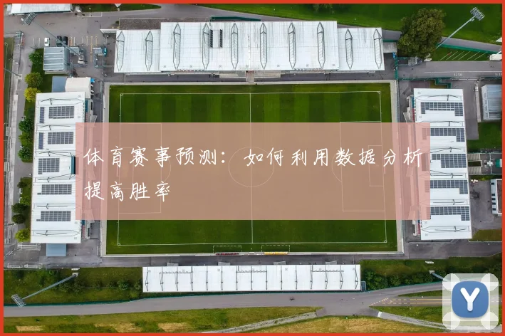 体育赛事预测:如何利用数据分析提高胜率