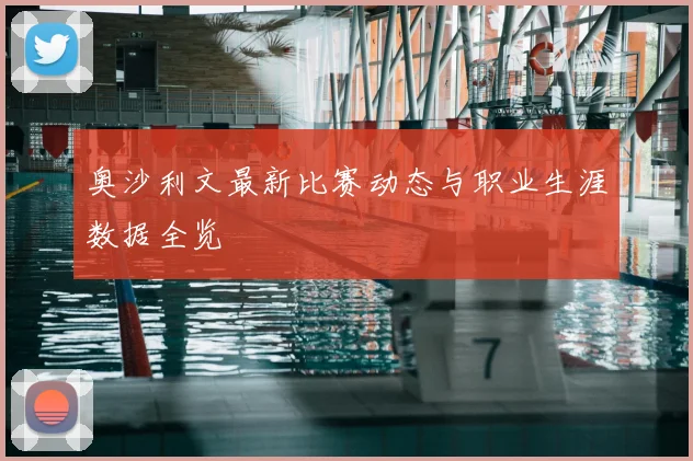 奥沙利文最新比赛动态与职业生涯数据全览