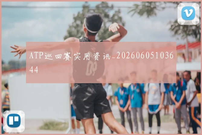 ATP巡回赛实用资讯_20260605103644