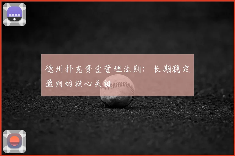 德州扑克资金管理法则:长期稳定盈利的核心关键
