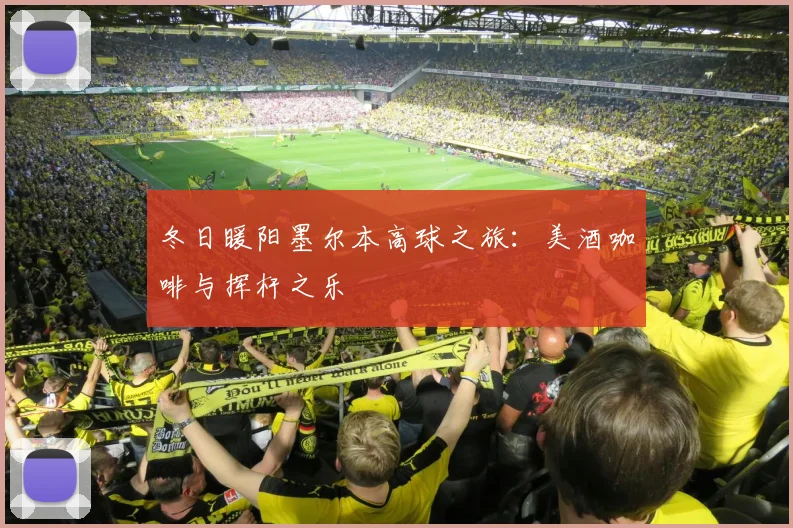 冬日暖阳墨尔本高球之旅：美酒咖啡与挥杆之乐