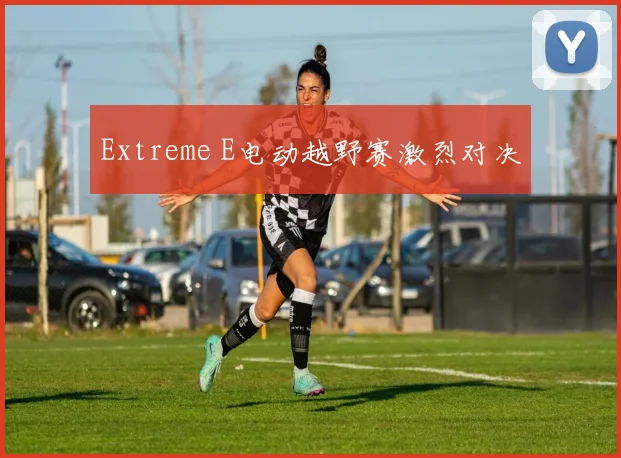 Extreme E电动越野赛激烈对决