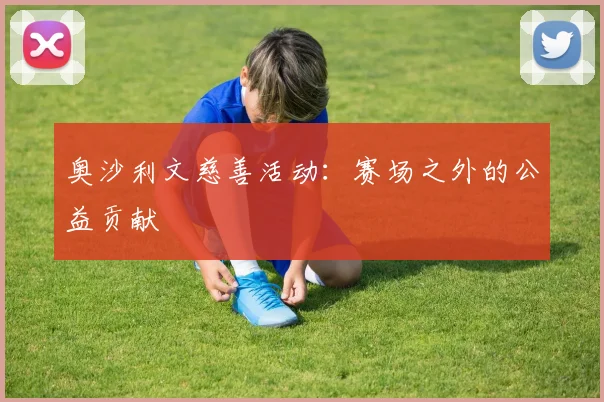 奥沙利文慈善活动:赛场之外的公益贡献