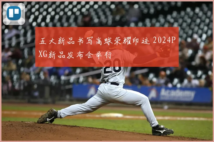 五大新品书写高球荣耀印迹 2024PXG新品发布会举行