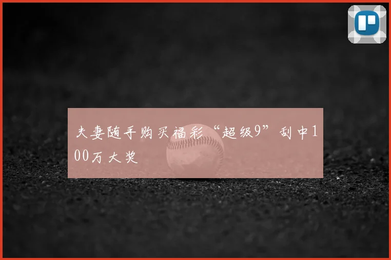 夫妻随手购买福彩“超级9”刮中100万大奖