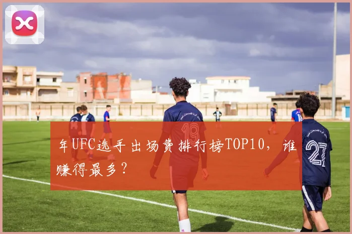 年UFC选手出场费排行榜TOP10,谁赚得最多?