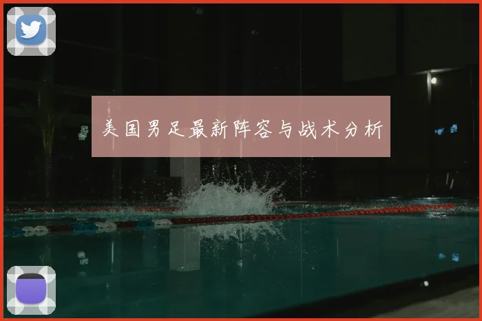 美国男足最新阵容与战术分析
