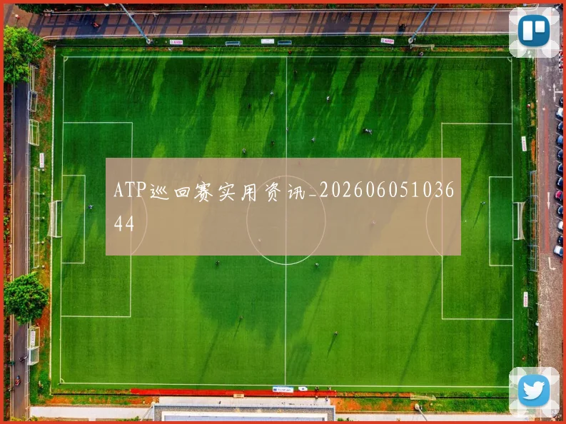 ATP巡回赛实用资讯_20260605103644