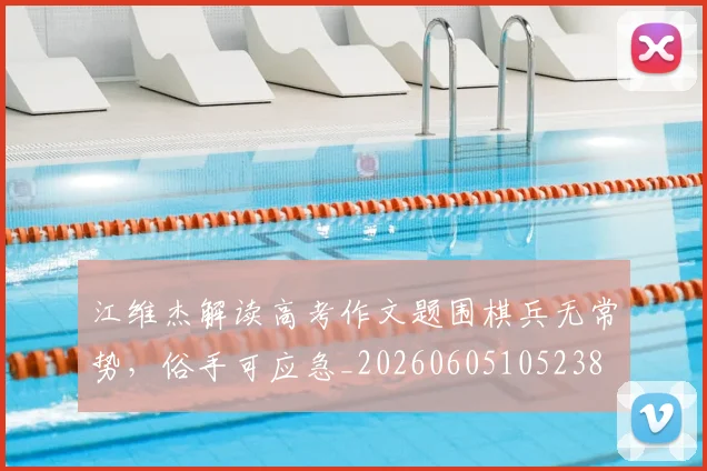 江维杰解读高考作文题围棋兵无常势,俗手可应急_20260605105238