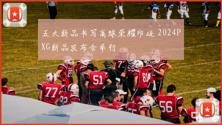 五大新品书写高球荣耀印迹 2024PXG新品发布会举行