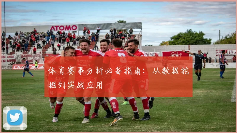 体育赛事分析必备指南:从数据挖掘到实战应用