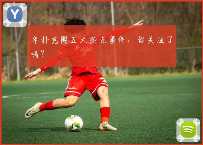 年扑克圈五大热点事件,你关注了吗?