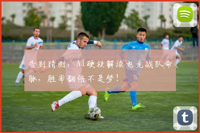 告别猜测，AI硬核解读电竞战队命脉，胜率翻倍不是梦！