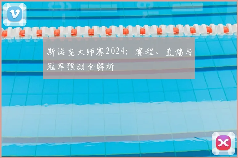 斯诺克大师赛2024:赛程、直播与冠军预测全解析