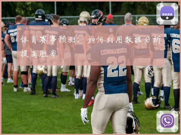 体育赛事预测:如何利用数据分析提高胜率