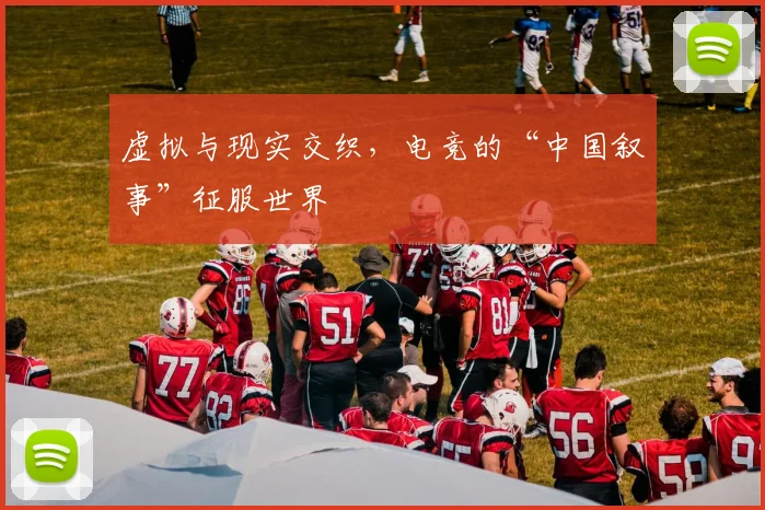 虚拟与现实交织，电竞的“中国叙事”征服世界