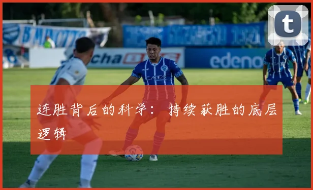连胜背后的科学:持续获胜的底层逻辑