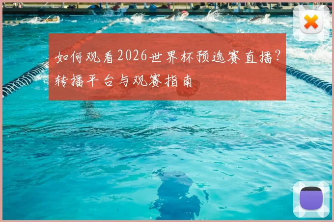 如何观看2026世界杯预选赛直播?转播平台与观赛指南