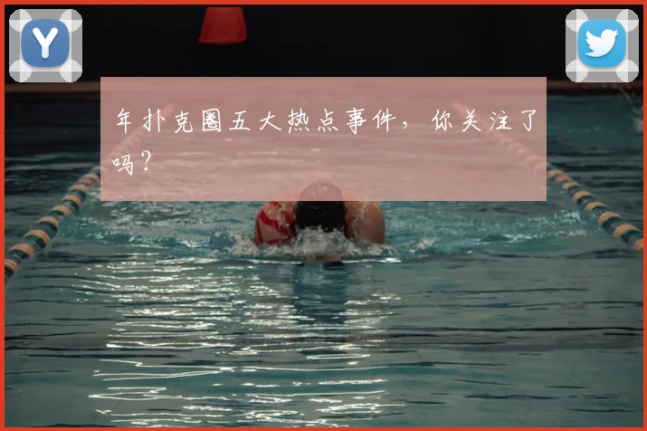 年扑克圈五大热点事件，你关注了吗？