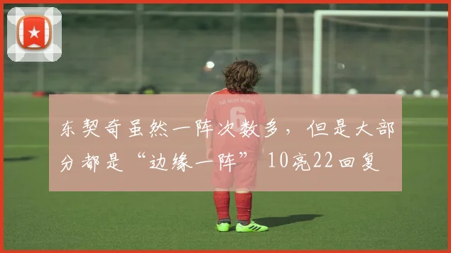 东契奇虽然一阵次数多,但是大部分都是“边缘一阵” 10亮22回复