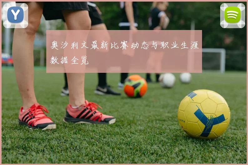 奥沙利文最新比赛动态与职业生涯数据全览