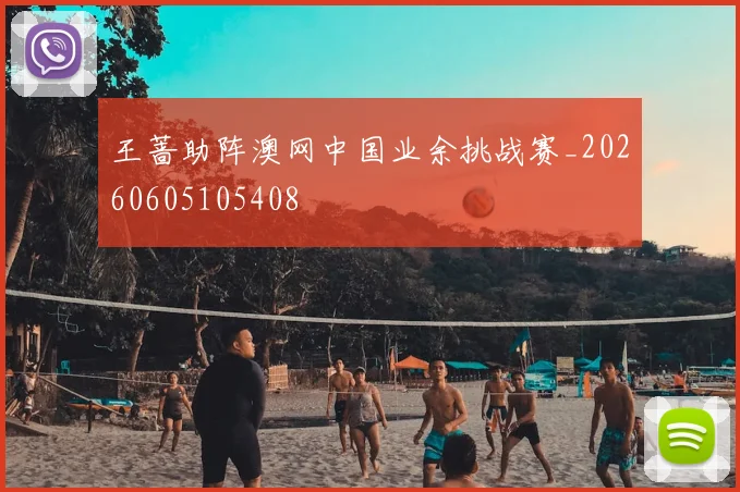 王蔷助阵澳网中国业余挑战赛_20260605105408