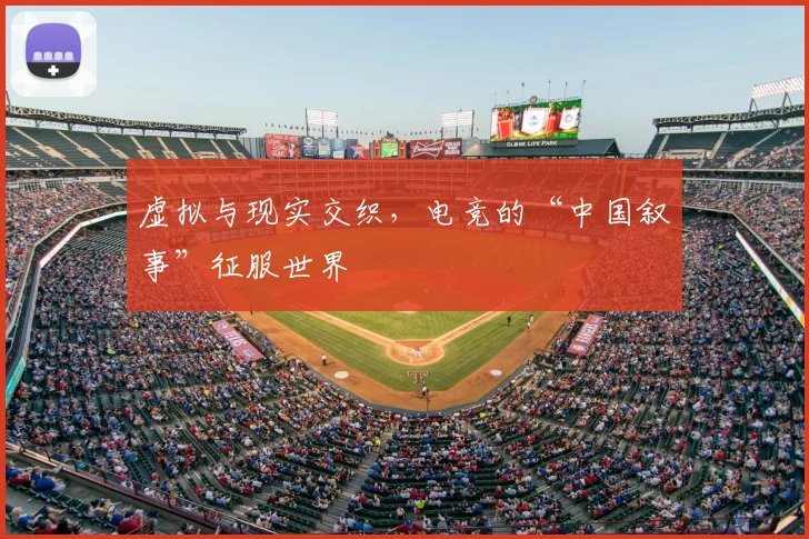 虚拟与现实交织,电竞的“中国叙事”征服世界