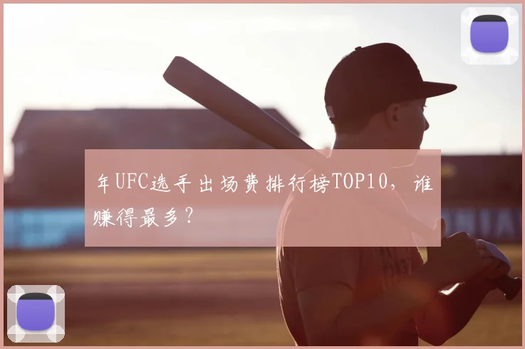 年UFC选手出场费排行榜TOP10，谁赚得最多？