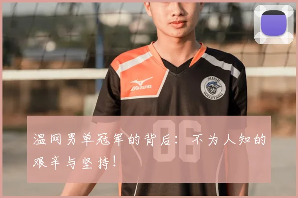 温网男单冠军的背后：不为人知的艰辛与坚持！