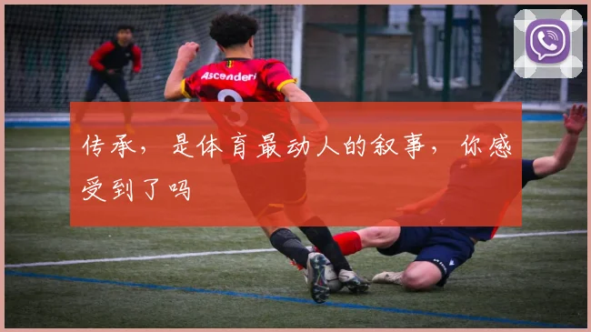 传承,是体育最动人的叙事,你感受到了吗