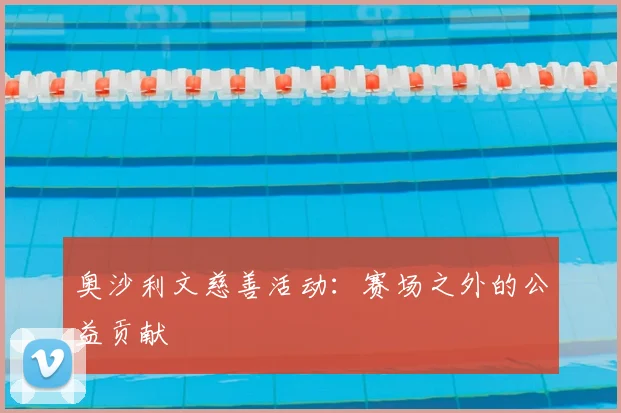 奥沙利文慈善活动:赛场之外的公益贡献