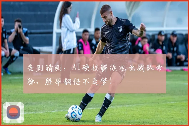 告别猜测,AI硬核解读电竞战队命脉,胜率翻倍不是梦!