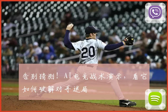 告别猜测！AI电竞战术演示，看它如何破解对手迷局