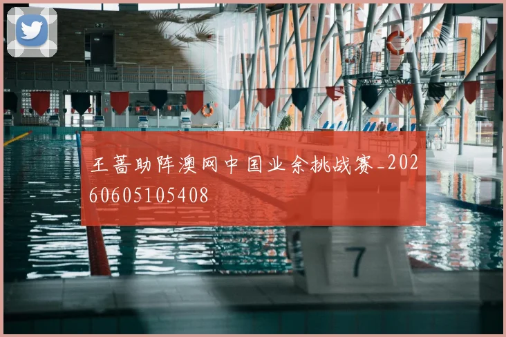 王蔷助阵澳网中国业余挑战赛_20260605105408