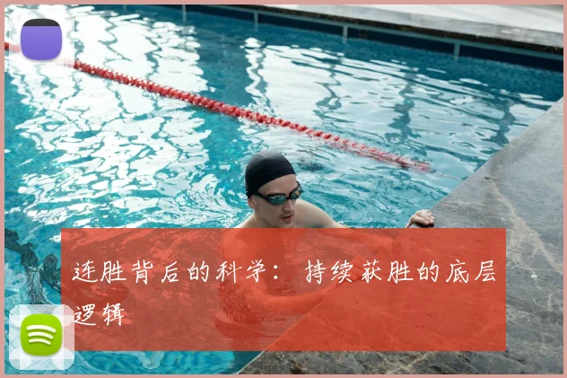 连胜背后的科学：持续获胜的底层逻辑