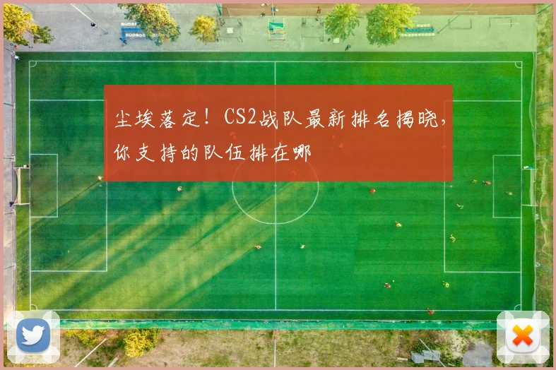 尘埃落定!CS2战队最新排名揭晓,你支持的队伍排在哪