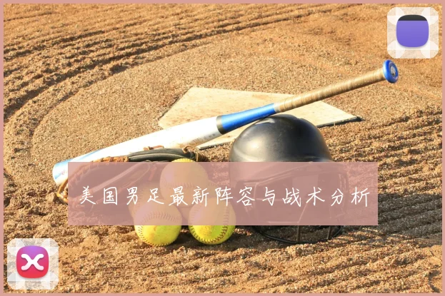 美国男足最新阵容与战术分析