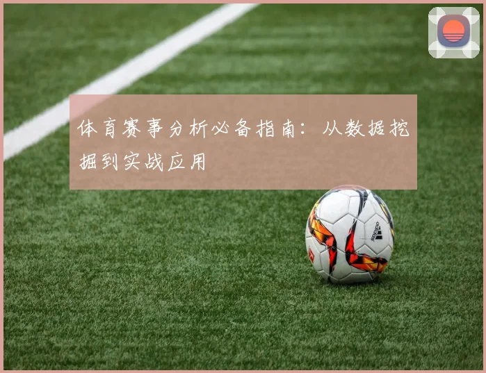 体育赛事分析必备指南：从数据挖掘到实战应用