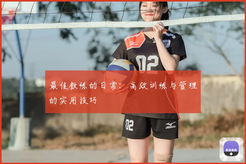 最佳教练的日常:高效训练与管理的实用技巧