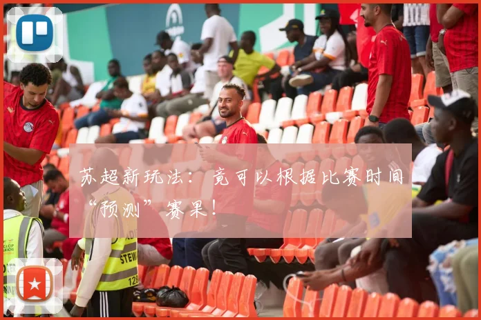苏超新玩法：竟可以根据比赛时间“预测”赛果！