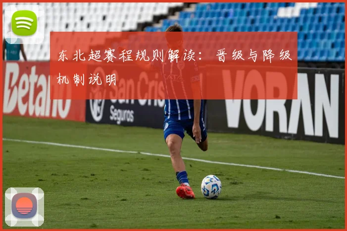 东北超赛程规则解读：晋级与降级机制说明