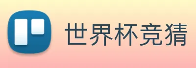 世界杯竞猜 Logo